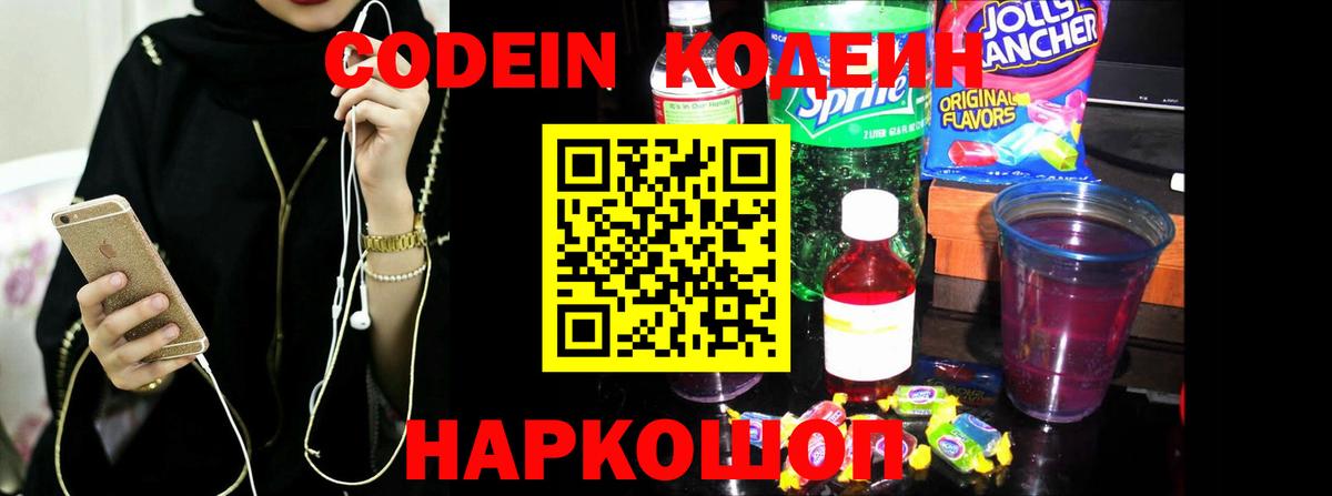 Кодеиновый сироп Lean Purple Drank  Вход с VPN  Когалым 
